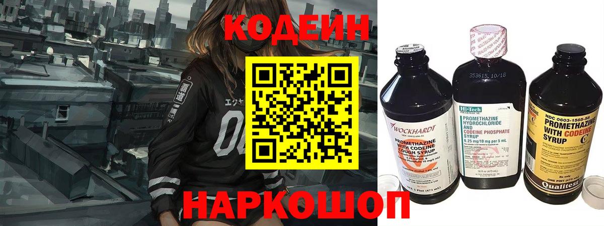 Codein напиток Lean (лин) Архангельск